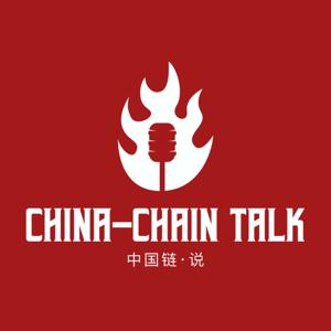 中国链·说