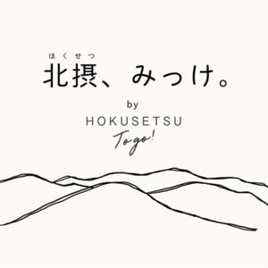 北摂、みっけ。 by Hokusetsu TOGO