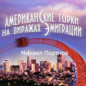 Американские горки. На виражах эмиграции