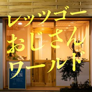 レッツゴーおじさんワールド