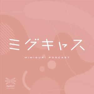 ミグキャス - MIMIGURI Podcast