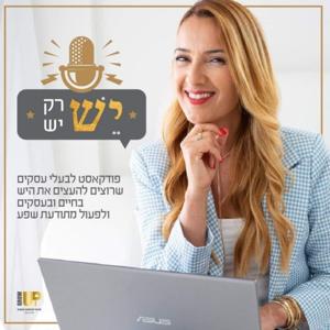 יש רק יש