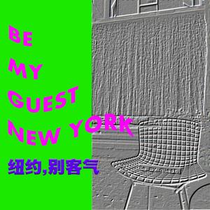 纽约别客气Be My Guest NY