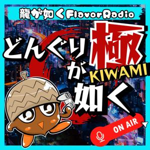 龍が如くFlavorRadio“どんぐりが如く極”