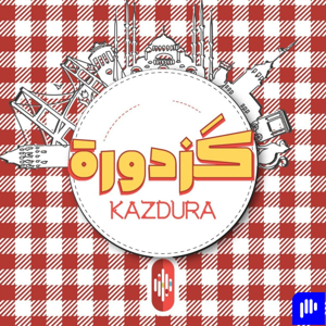 kazdura podcast| بودكاست كزدورة