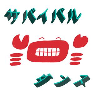 サバイバル蟹ダンス