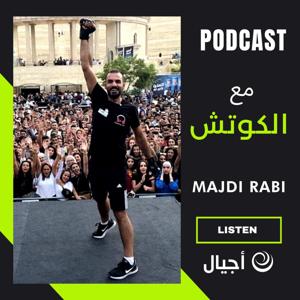 مع الكوتش - أجيال