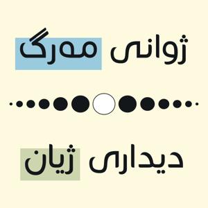 ژوانی مەرگ و دیداری ژیان