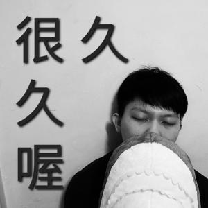 很久很久喔(睡前故事)