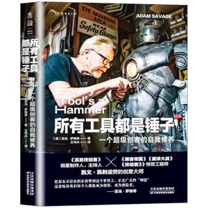 所有工具都是锤子：一个超级创客的自我修养