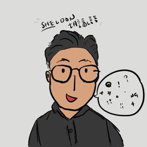 Sheldon 胡言亂語