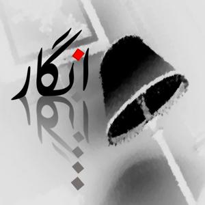 انگار-ENGAAR
