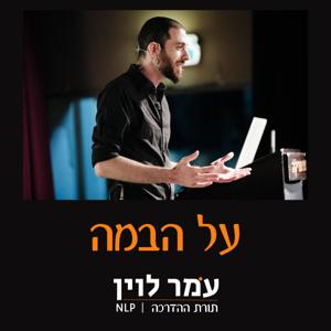 על הבמה - עמר לוין
