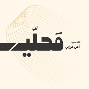 بودكاست محلي