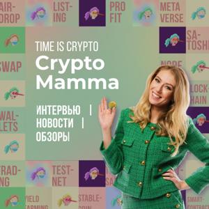 Жизнь в крипто • Crypto Mamma