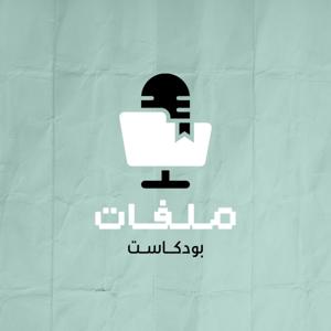 ملفات