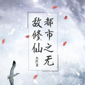 都市之无敌修仙