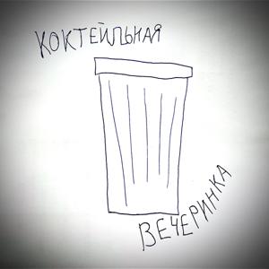 Коктейльная вечеринка