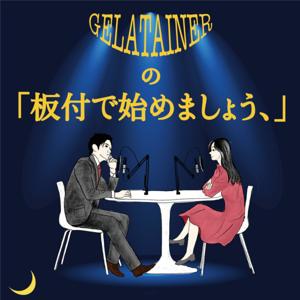 GELATAINERの「板付きで始めましょう、」