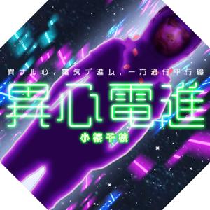 異心電進