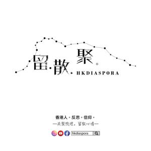hkdiaspora 留散聚