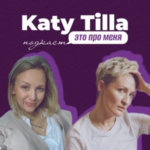 ЭТО ПРО МЕНЯ