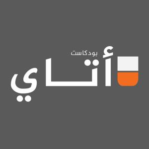 Podcast tea — بودكاست أتاي