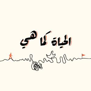 الحياة كما هي