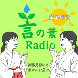 心やすらぐ神社の話　言の葉RADIO