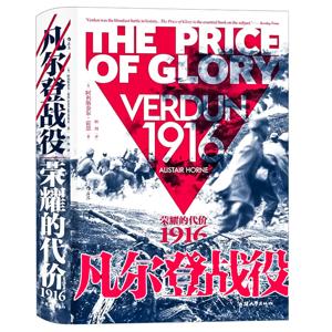 凡尔登战役：一座血肉堆成的磨坊 荣耀的代价1916