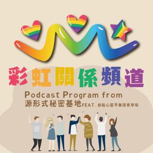 彩虹關係頻道｜源形式秘密基地