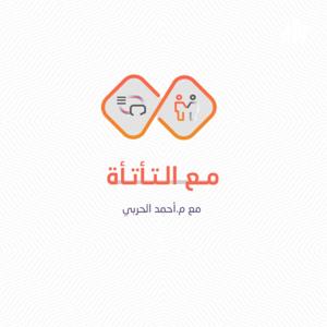 مع التأتأة