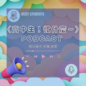 高中生!忙什麼~