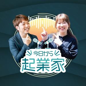 「今日から起業家」〜やるやらないで迷ったらやる！〜