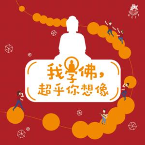 我學佛超乎你想像
