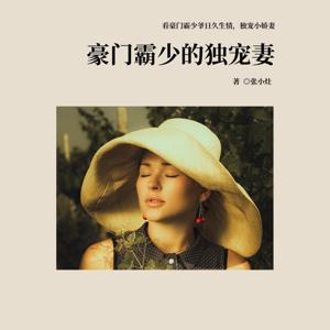 豪门霸少的独宠妻现代言情