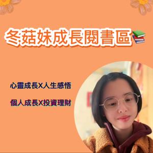 冬菇妹成長閱書區