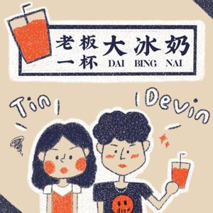 老闆一杯大冰奶