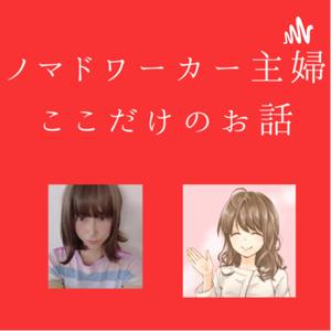 ノマドワーカー主婦ここだけのお話