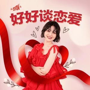 好好谈恋爱 - SYOK Podcast [CHI]
