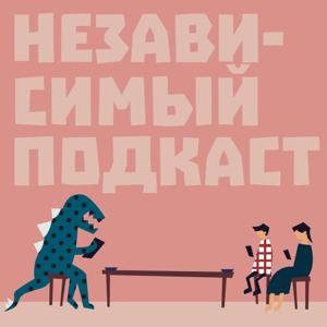 НеЗависимый Подкаст для родителей