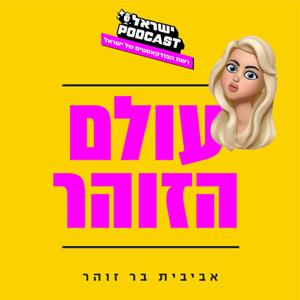 עולם הזוהר - אביבית בר זוהר