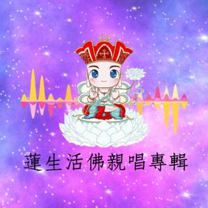 蓮生活佛親唱專輯