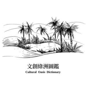 文創綠洲圖鑑