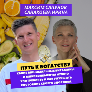 Путь к богатству.Хочешь быть богатым - займись своим здоровьем!