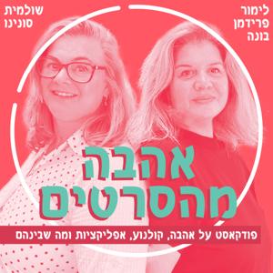 אהבה מהסרטים
הפודקאסט של לימור פרידמן בונה ושולמית סונינו
על אהבה, קולנוע, אפליקציות ומה שבינהם