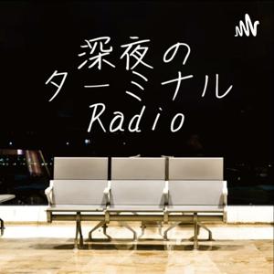 深夜のターミナルラジオ