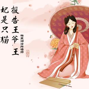 报告王爷,王妃是只猫