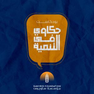 حكاوي في التنمية