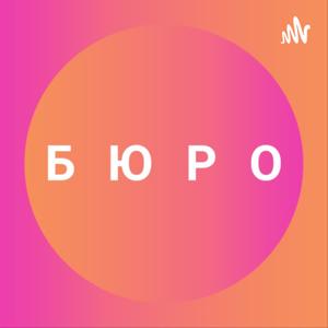 Бюро